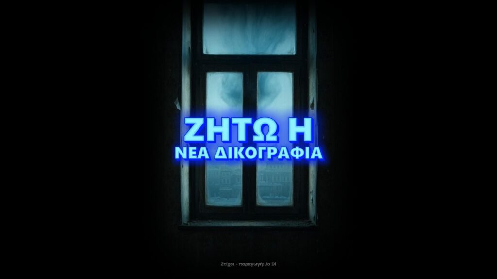 βιθουρανος – τα μπλε γιδια