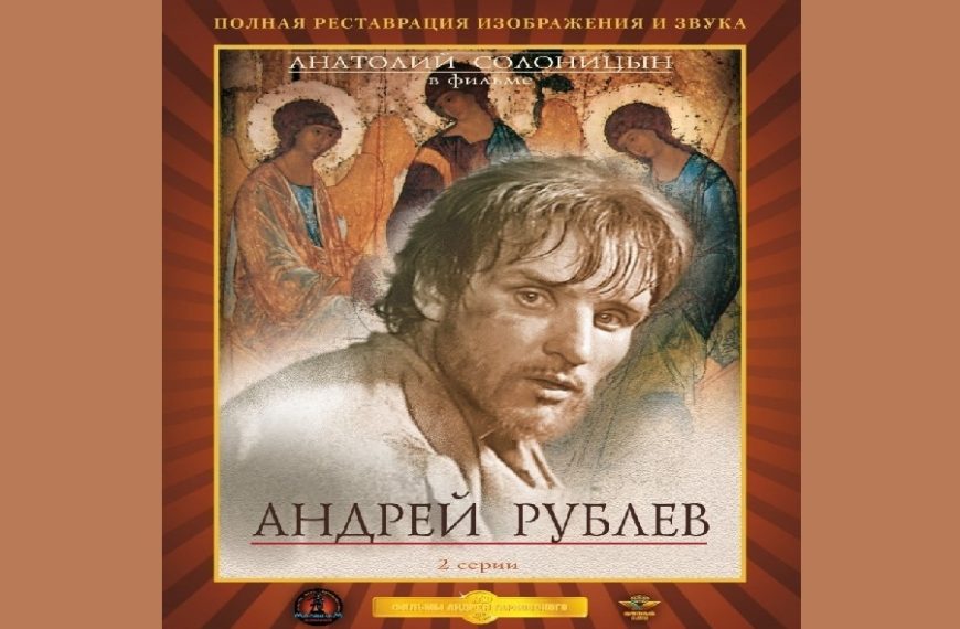 Αντρει Ρουμπλιοφ (1966) του Αντρει Ταρκοφσκι