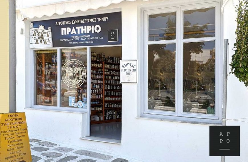 πρατηριο τηνιακων προϊοντων
