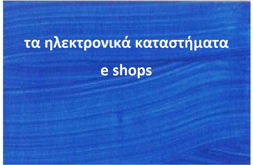 τα ηλεκτρονικα καταστηματα e-shops