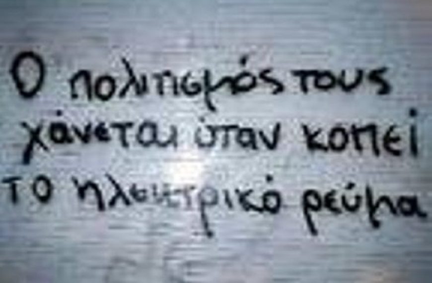 ιτε παιδες Ελληνων