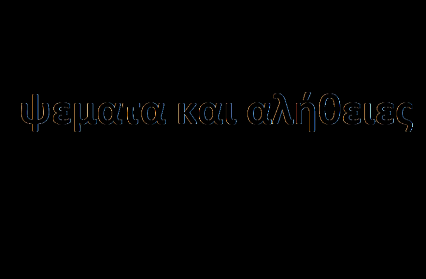 ψεματα και αληθειες