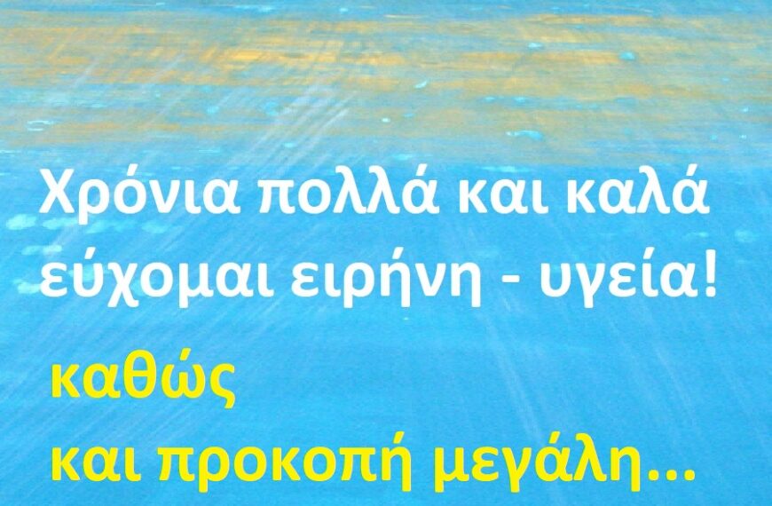 ευχες για το νεο ετος 2023